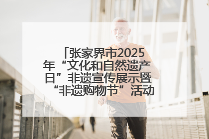 张家界市2025年“文化和自然遗产日”非遗宣传展示暨“非遗购物节”活动在慈利县盛大启幕