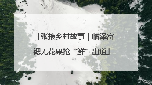 张掖乡村故事｜临泽富锶无花果抢“鲜”出道