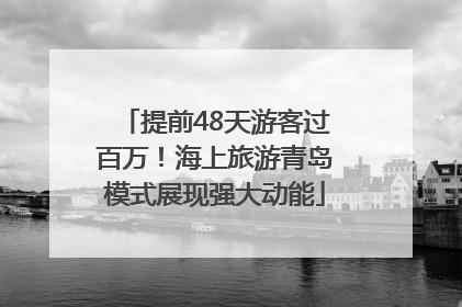 提前48天游客过百万！海上旅游青岛模式展现强大动能