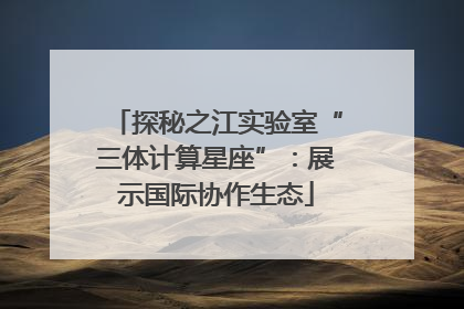 探秘之江实验室“三体计算星座”：展示国际协作生态