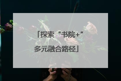 探索“书院+”多元融合路径