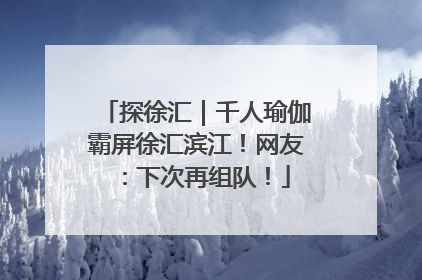 探徐汇｜千人瑜伽霸屏徐汇滨江！网友：下次再组队！