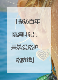 探访百年陇海印记，共筑爱路护路防线