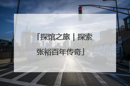 探馆之旅｜探索张裕百年传奇