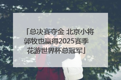 总决赛夺金 北京小将郭牧也赢得2025赛季花游世界杯总冠军