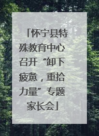 怀宁县特殊教育中心召开“卸下疲惫，重拾力量”专题家长会