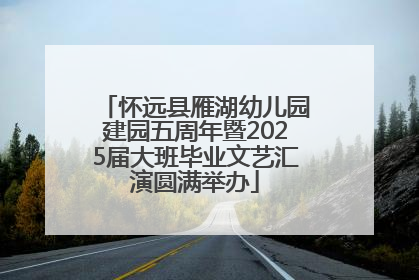 怀远县雁湖幼儿园建园五周年暨2025届大班毕业文艺汇演圆满举办