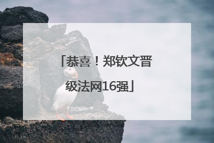 恭喜！郑钦文晋级法网16强