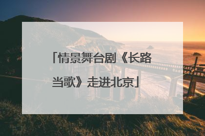 情景舞台剧《长路当歌》走进北京