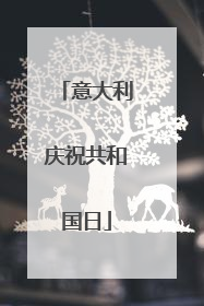 意大利庆祝共和国日