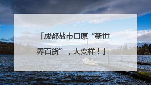成都盐市口原“新世界百货”，大变样！