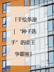 手绘条漫｜“种子选手”的麦王争霸赛