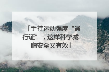 手持运动强度“通行证”，这样科学减脂安全又有效