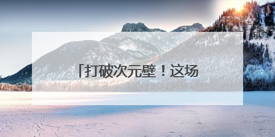 打破次元壁！这场跨系统实训，助力“满格”冲刺！
