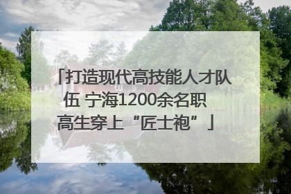 打造现代高技能人才队伍 宁海1200余名职高生穿上“匠士袍”