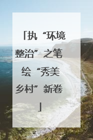 执“环境整治”之笔 绘“秀美乡村”新卷
