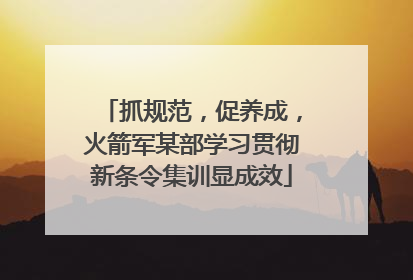 抓规范，促养成，火箭军某部学习贯彻新条令集训显成效