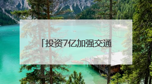 投资7亿加强交通强国山东示范区首批试点任务建设，招远市“四好农村路”示范环线为乡村振兴“开路”