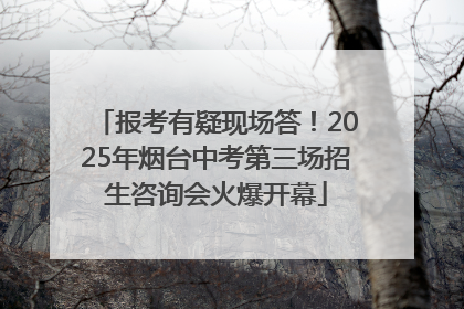报考有疑现场答！2025年烟台中考第三场招生咨询会火爆开幕