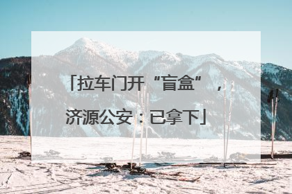 拉车门开“盲盒”，济源公安：已拿下