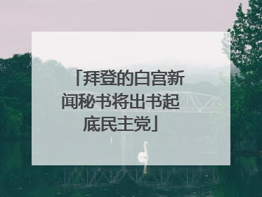 拜登的白宫新闻秘书将出书起底民主党