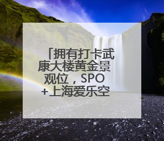 拥有打卡武康大楼黄金景观位，SPO+上海爱乐空间开业了
