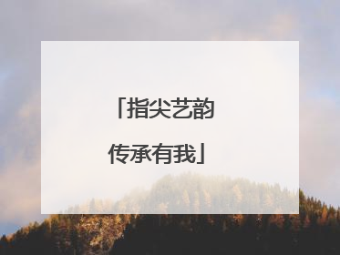 指尖艺韵 传承有我