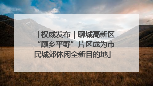 权威发布｜聊城高新区“顾乡平野”片区成为市民城郊休闲全新目的地