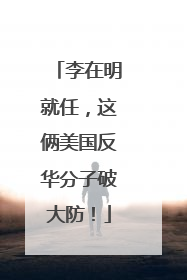 李在明就任，这俩美国反华分子破大防！