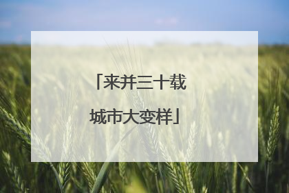 来并三十载 城市大变样