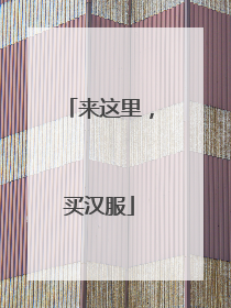 来这里，买汉服