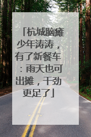 杭城脑瘫少年涛涛，有了新餐车：雨天也可出摊，干劲更足了