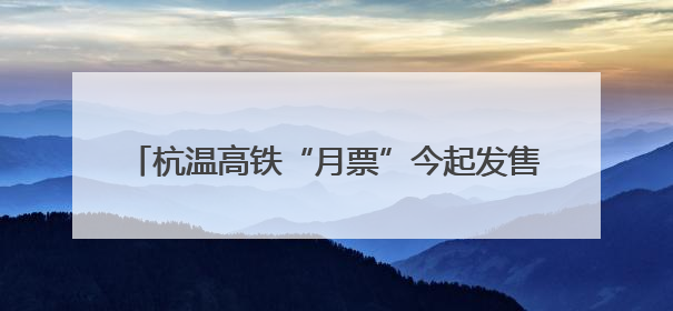杭温高铁“月票”今起发售 单次票价低至94.2元