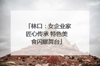 林口：女企业家匠心传承 特色美食闪耀舞台
