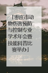枣庄市动物伤害预防与控制专业学术年会暨技能科普比赛举办