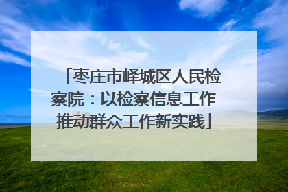 枣庄市峄城区人民检察院：以检察信息工作推动群众工作新实践