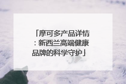 摩可多产品详情：新西兰高端健康品牌的科学守护