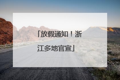 放假通知！浙江多地官宣