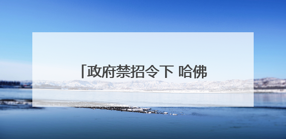 政府禁招令下 哈佛国际生受影响有多大