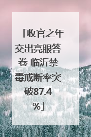 收官之年交出亮眼答卷 临沂禁毒戒断率突破87.4%