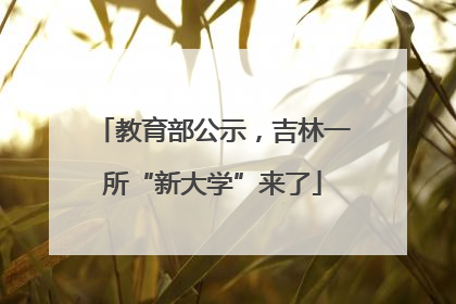 教育部公示，吉林一所“新大学”来了