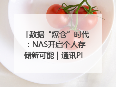 数据“爆仓”时代：NAS开启个人存储新可能｜通讯Plus·深度