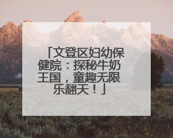 文登区妇幼保健院：探秘牛奶王国，童趣无限乐翻天！