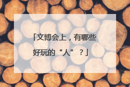 文博会上，有哪些好玩的“人”？
