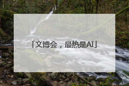 文博会，最热是AI