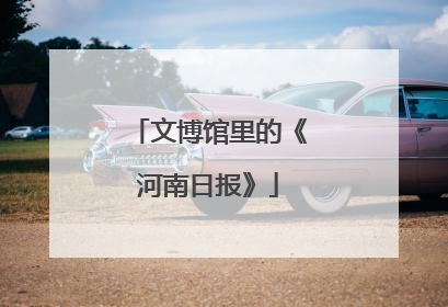 文博馆里的《河南日报》