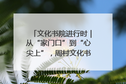 文化书院进行时｜从“家门口”到“心尖上”，周村文化书院的惠民实践