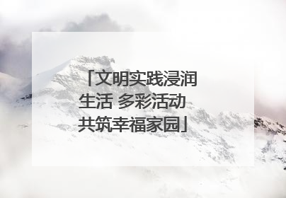 文明实践浸润生活 多彩活动共筑幸福家园