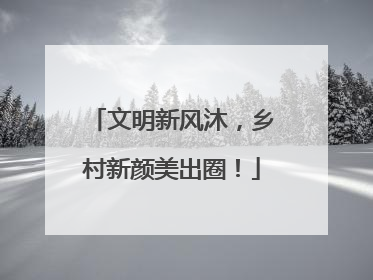 文明新风沐，乡村新颜美出圈！