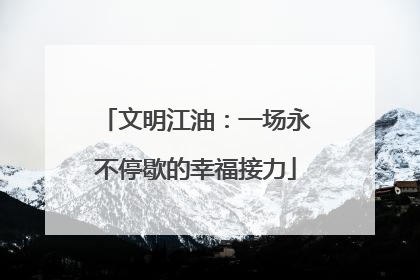 文明江油：一场永不停歇的幸福接力